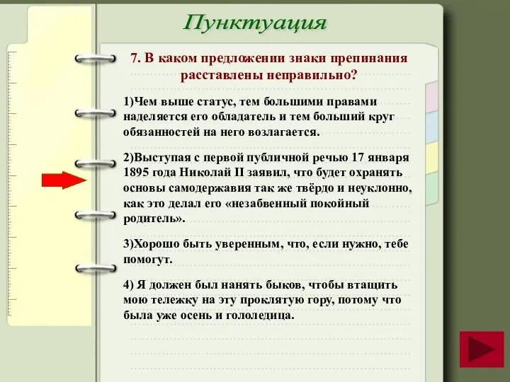 Пунктуация 7. В каком предложении знаки препинания расставлены неправильно? 1)Чем