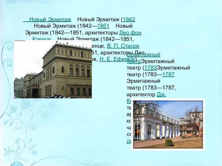 Новый Эрмитаж Новый Эрмитаж (1842 Новый Эрмитаж (1842—1851 Новый Эрмитаж