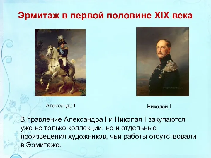 Эрмитаж в первой половине XIX века В правление Александра I и Николая I