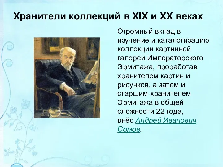 Хранители коллекций в XIX и XX веках Огромный вклад в изучение и каталогизацию