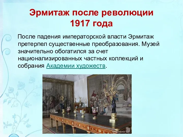 Эрмитаж после революции 1917 года После падения императорской власти Эрмитаж