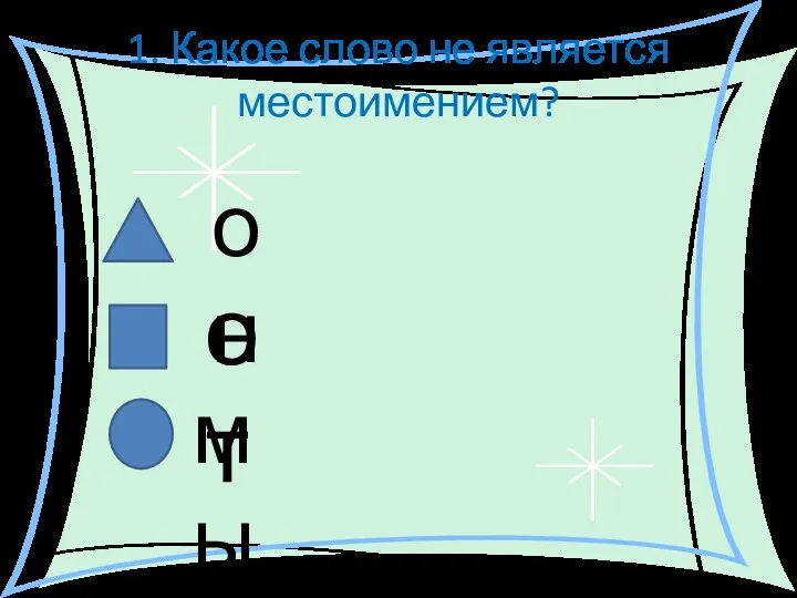 1. Какое слово не является местоимением? он от мы