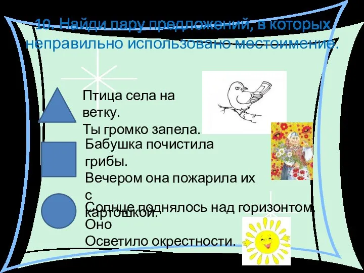 10. Найди пару предложений, в которых неправильно использовано местоимение. Птица