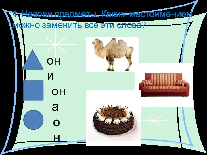 4. Назови предметы. Каким местоимением можно заменить все эти слова? они она он