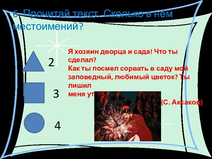 6. Прочитай текст. Сколько в нём местоимений? 2 3 4