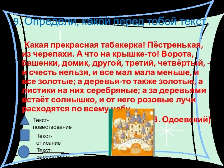 9. Определи, какой перед тобой текст. Какая прекрасная табакерка! Пёстренькая,