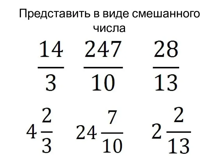 Представить в виде смешанного числа