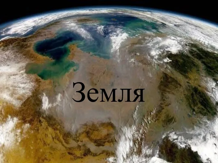 Земля