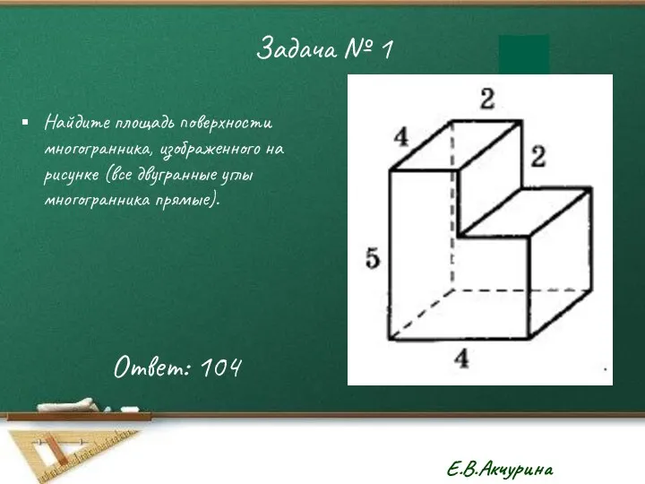 Задача № 1 Найдите площадь поверхности многогранника, изображенного на рисунке (все двугранные углы