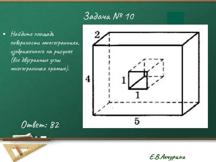 Задача № 10 Найдите площадь поверхности многогранника, изображенного на рисунке (все двугранные углы