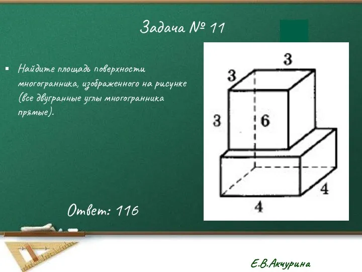 Задача № 11 Найдите площадь поверхности многогранника, изображенного на рисунке (все двугранные углы