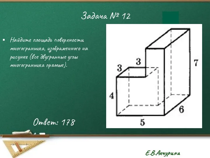Задача № 12 Найдите площадь поверхности многогранника, изображенного на рисунке (все двугранные углы