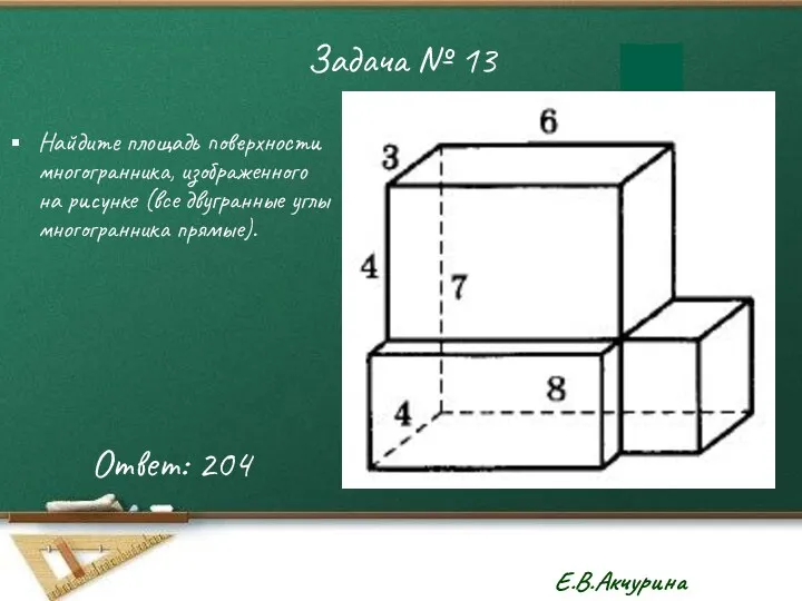 Задача № 13 Найдите площадь поверхности многогранника, изображенного на рисунке (все двугранные углы