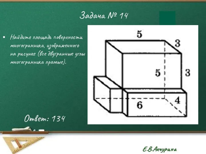 Задача № 14 Найдите площадь поверхности многогранника, изображенного на рисунке (все двугранные углы