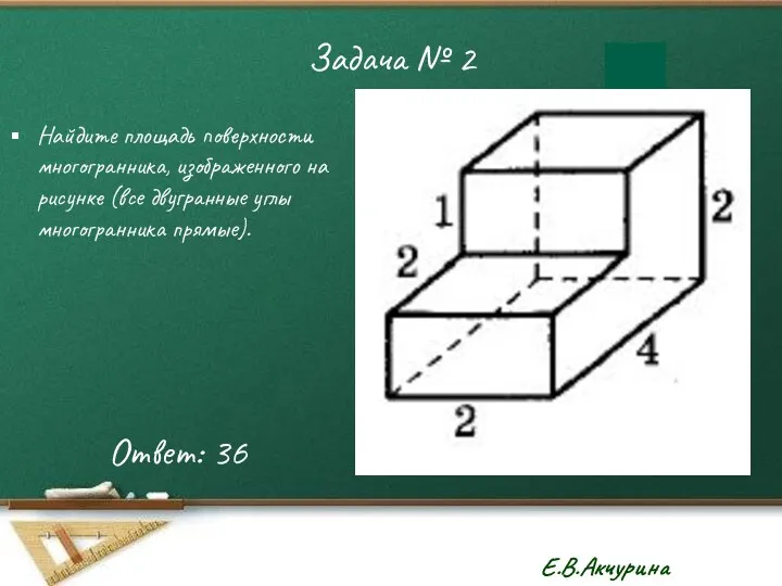 Задача № 2 Найдите площадь поверхности многогранника, изображенного на рисунке (все двугранные углы