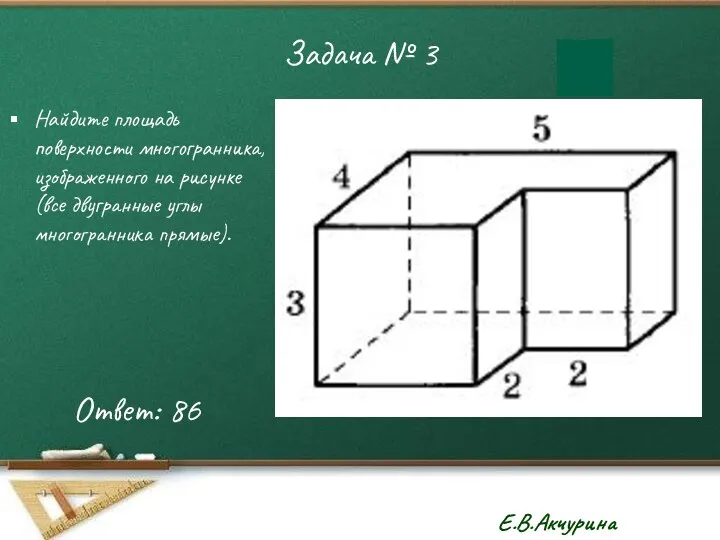 Задача № 3 Найдите площадь поверхности многогранника, изображенного на рисунке (все двугранные углы