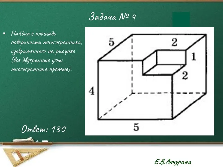 Задача № 4 Найдите площадь поверхности многогранника, изображенного на рисунке (все двугранные углы