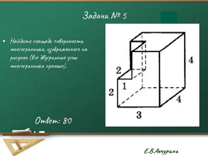 Задача № 5 Найдите площадь поверхности многогранника, изображенного на рисунке (все двугранные углы