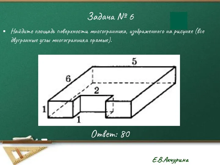 Задача № 6 Найдите площадь поверхности многогранника, изображенного на рисунке (все двугранные углы