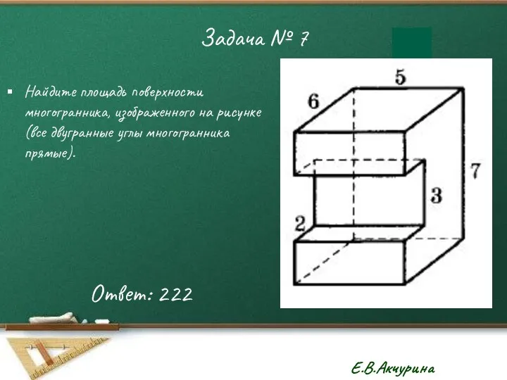 Задача № 7 Найдите площадь поверхности многогранника, изображенного на рисунке (все двугранные углы