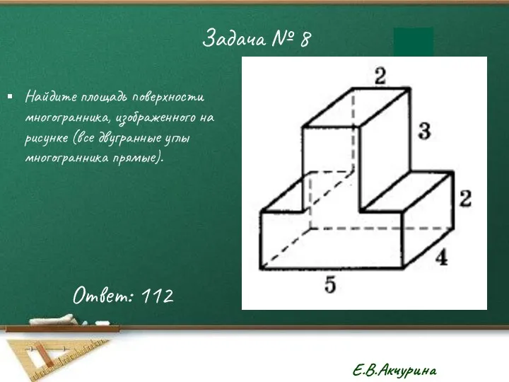 Задача № 8 Найдите площадь поверхности многогранника, изображенного на рисунке (все двугранные углы