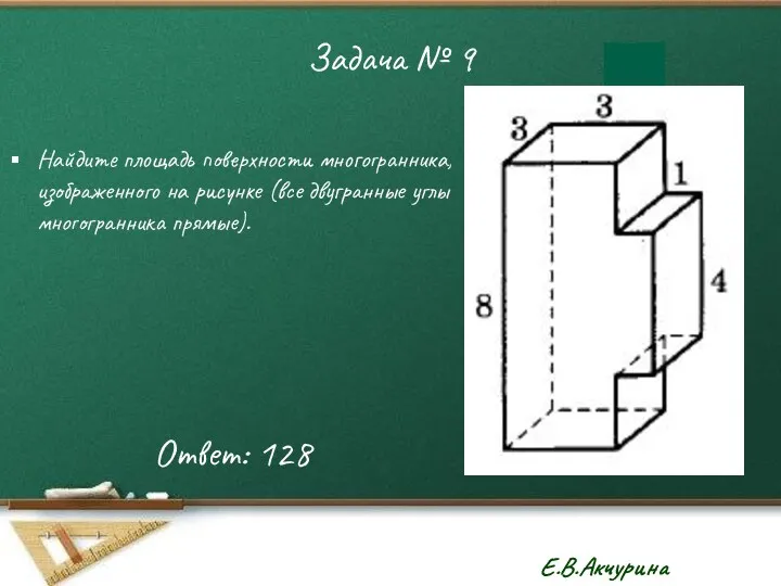 Задача № 9 Найдите площадь поверхности многогранника, изображенного на рисунке (все двугранные углы