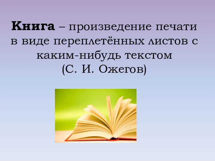 Книга – произведение печати в виде переплетённых листов с каким-нибудь текстом (С. И. Ожегов)