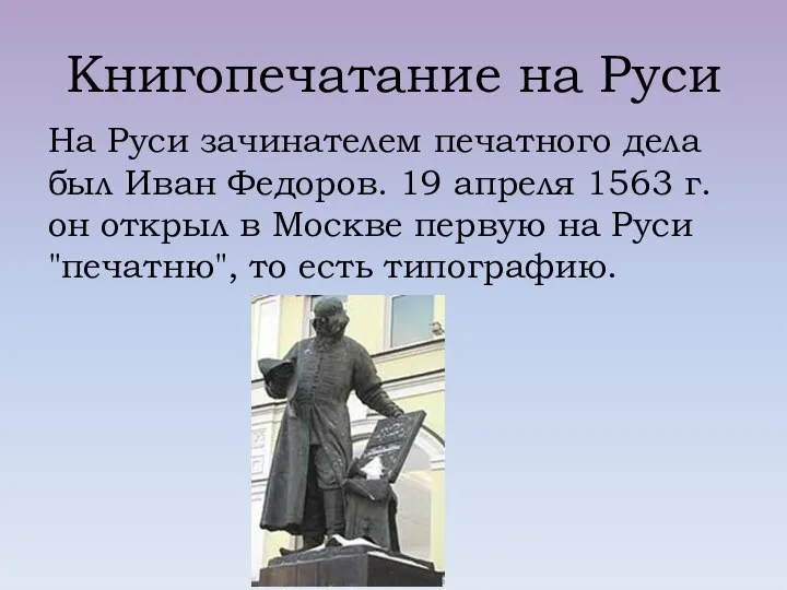 Книгопечатание на Руси На Руси зачинателем печатного дела был Иван