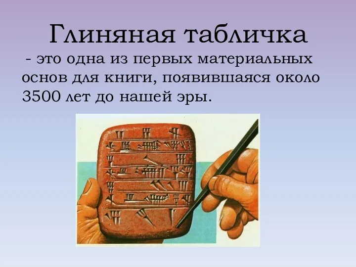 Глиняная табличка - это одна из первых материальных основ для