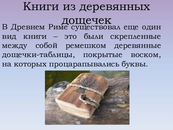 Книги из деревянных дощечек В Древнем Риме существовал еще один