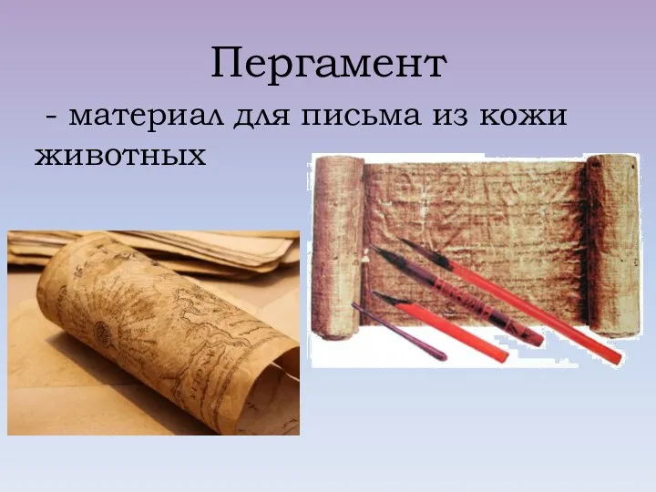 Пергамент - материал для письма из кожи животных