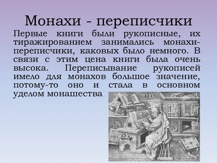 Монахи - переписчики Первые книги были рукописные, их тиражированием занимались