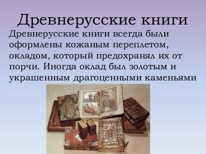 Древнерусские книги Древнерусские книги всегда были оформлены кожаным переплетом, окладом,