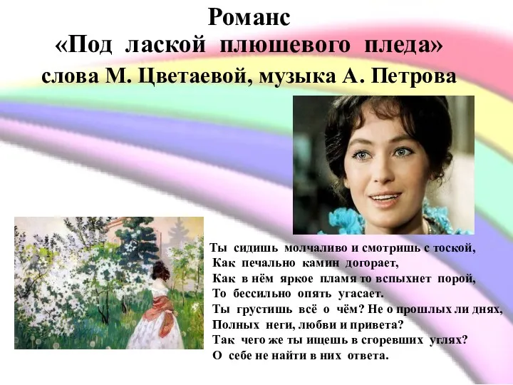 Романс «Под лаской плюшевого пледа» слова М. Цветаевой, музыка А.