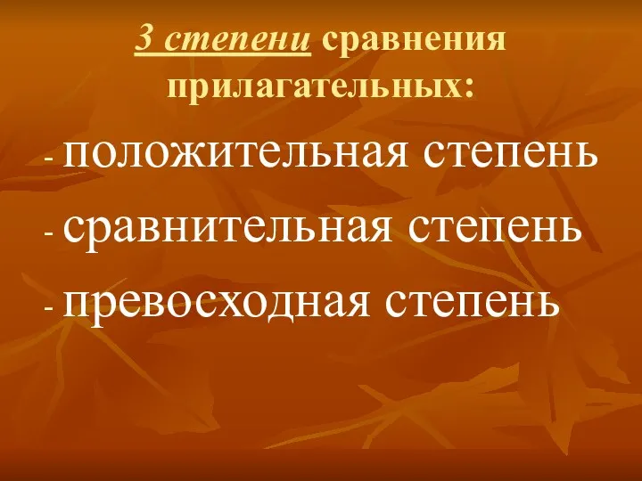 3 степени сравнения прилагательных: положительная степень сравнительная степень превосходная степень