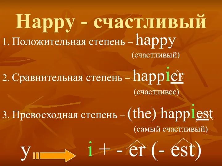 Happy - счастливый 1. Положительная степень – happy (счастливый) 2.