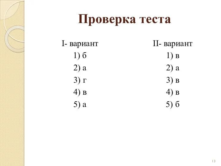 Проверка теста I- вариант 1) б 2) а 3) г