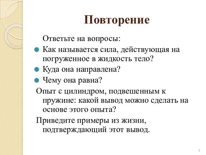 Повторение Ответьте на вопросы: Как называется сила, действующая на погруженное