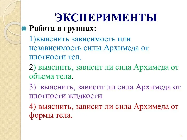 ЭКСПЕРИМЕНТЫ Работа в группах: 1)выяснить зависимость или независимость силы Архимеда