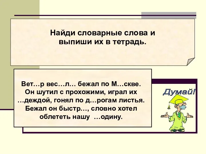 Найди словарные слова и выпиши их в тетрадь. Вет…р вес…л…