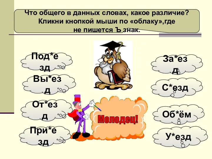 Что общего в данных словах, какое различие? Кликни кнопкой мыши