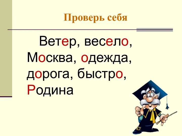 Проверь себя Ветер, весело, Москва, одежда, дорога, быстро, Родина