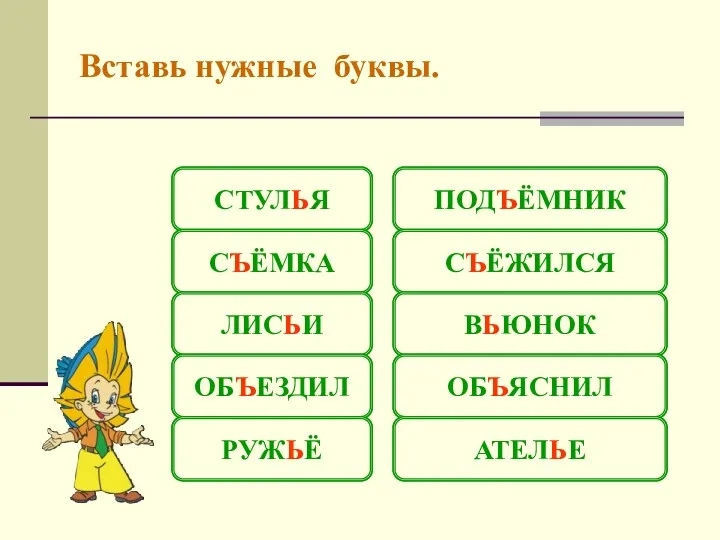 СТУЛЯ СЕМКА ЛИСИ ОБЕЗДИЛ РУЖЁ ПОДЁМНИК СЁЖИЛСЯ ВЮНОК ОБЯСНИЛ АТЕЛЕ