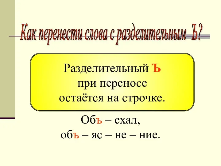 Как перенести слова с разделительным Ъ? Объ – ехал, объ