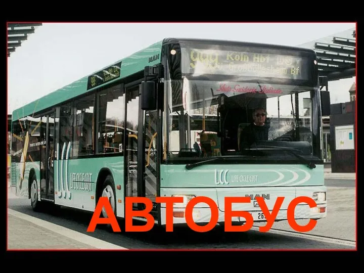 АВТОБУС