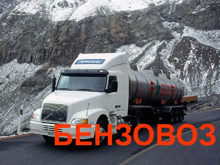 БЕНЗОВОЗ