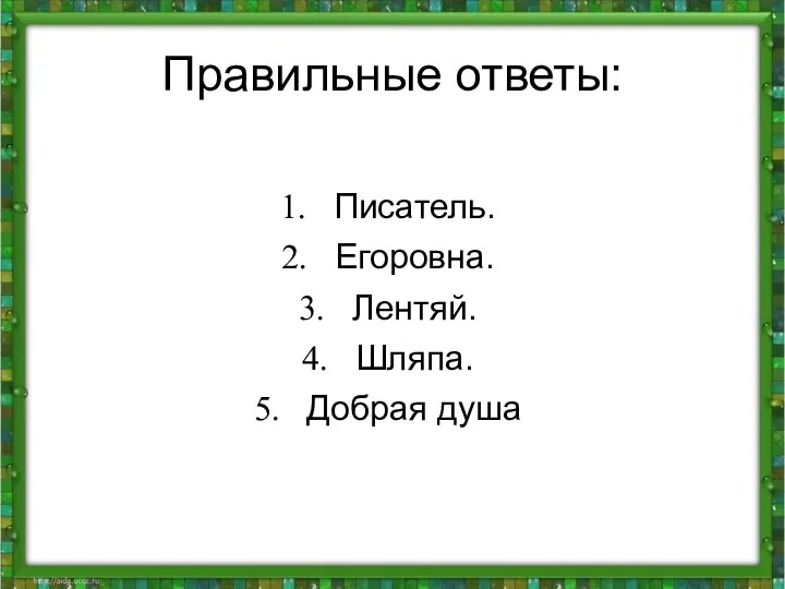 Правильные ответы: Писатель. Егоровна. Лентяй. Шляпа. Добрая душа