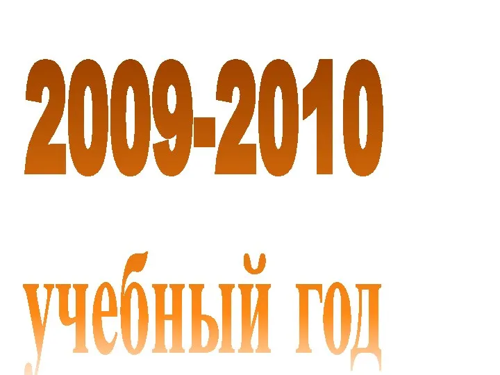 2009-2010 учебный год