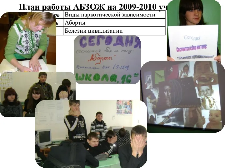 План работы АБЗОЖ на 2009-2010 учебный год