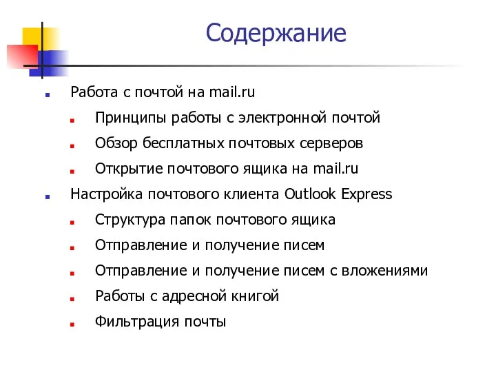 Содержание Работа с почтой на mail.ru Принципы работы с электронной